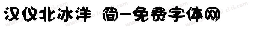 汉仪北冰洋 简字体转换